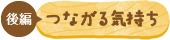 つながる気持ち