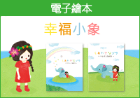 電子絵本「しあわせなゾウ」。