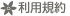 利用規約はこちら