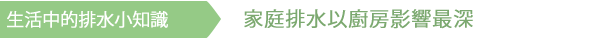 家庭の排水では、台所が一番影響しています