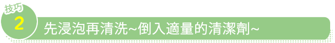 ため洗いをしましょう〜洗剤を適量入れて〜