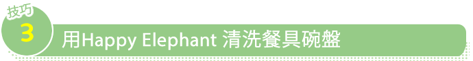 pint3 Happy Elephantで食器を洗いましょう